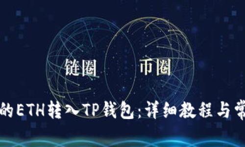 如何将欧易的ETH转入TP钱包：详细教程与常见问题解答