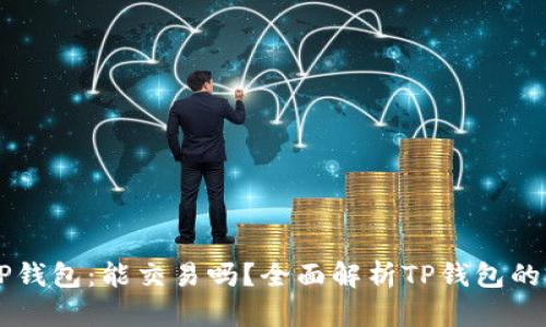### TP钱包：能交易吗？全面解析TP钱包的交易功能