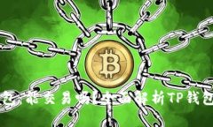 ### TP钱包：能交易吗？全