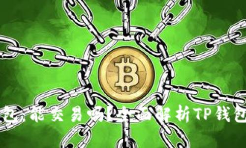 ### TP钱包：能交易吗？全面解析TP钱包的交易功能