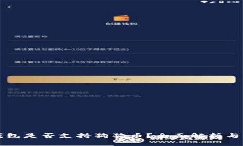 比特派钱包是否支持狗狗币？全面解析与使用指南