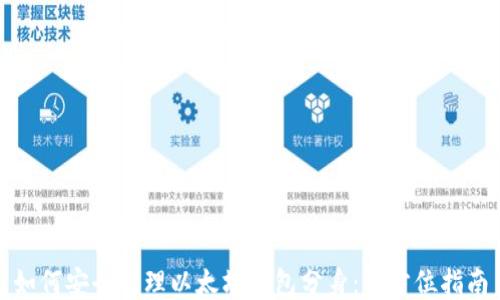 
如何安全管理以太坊钱包分身：全方位指南