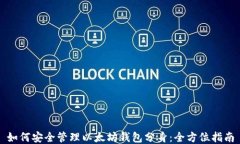 如何安全管理以太坊钱包