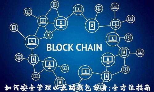 
如何安全管理以太坊钱包分身：全方位指南