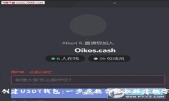货币钱包如何创建USDT钱包