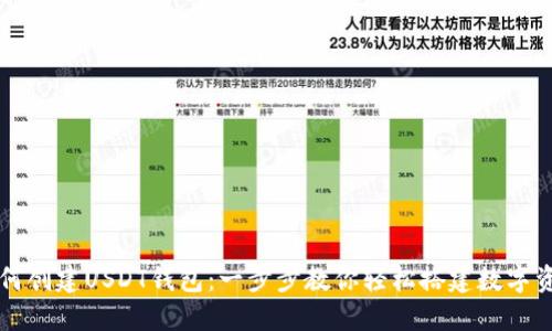 货币钱包如何创建USDT钱包：一步步教你轻松搭建数字资产管理工具