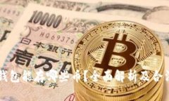 以太坊钱包能存哪些币？