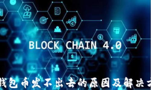
TP钱包币发不出去的原因及解决方法