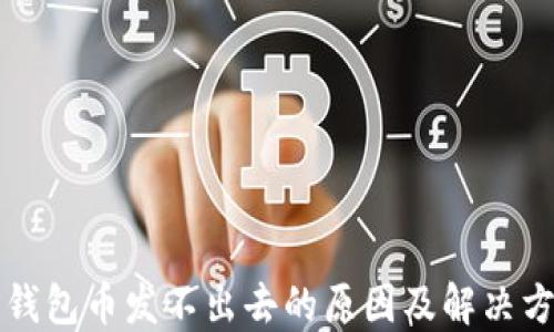 
TP钱包币发不出去的原因及解决方法