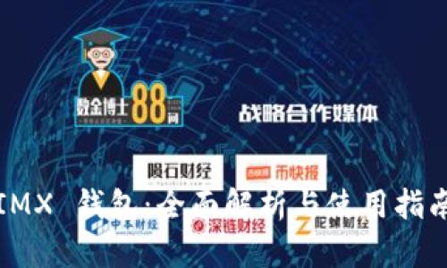 IMX 钱包：全面解析与使用指南