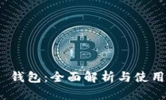 IMX 钱包：全面解析与使用