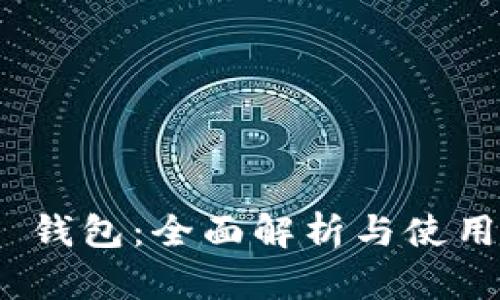 IMX 钱包：全面解析与使用指南