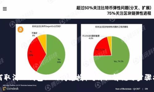 如何取消TP钱包上的闪兑授权？详细解说与步骤指南