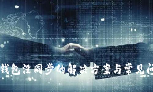 比特币钱包没同步的解决方案与常见问题解析