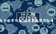 在今天这个数字货币和区