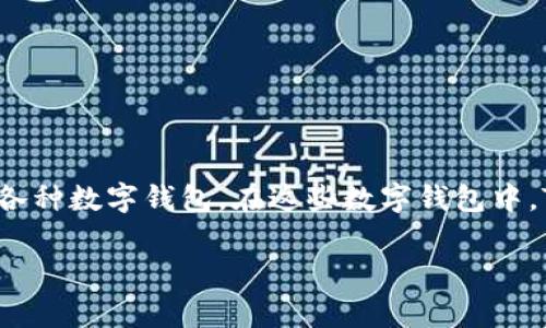 在今天这个数字货币和区块链技术快速发展的时代，许多人开始接触并使用各种数字钱包。在这些数字钱包中，TP钱包作为一个备受关注的选择，其背景信息和起源国家引发了广泛的讨论。

### TP钱包是哪个国家的数字钱包？全面解析与背景介绍
