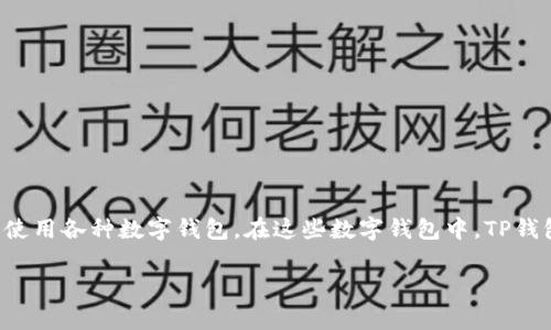 在今天这个数字货币和区块链技术快速发展的时代，许多人开始接触并使用各种数字钱包。在这些数字钱包中，TP钱包作为一个备受关注的选择，其背景信息和起源国家引发了广泛的讨论。

### TP钱包是哪个国家的数字钱包？全面解析与背景介绍