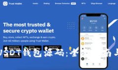 如何编译USDT钱包源码：全