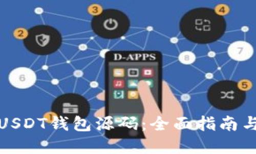 如何编译USDT钱包源码：全面指南与实用技巧