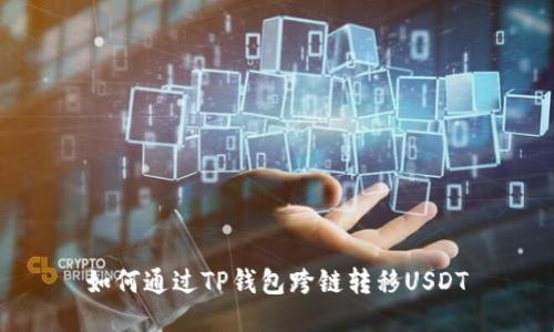 如何通过TP钱包跨链转移USDT