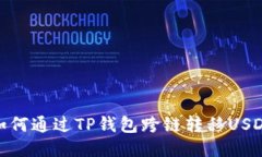 如何通过TP钱包跨链转移