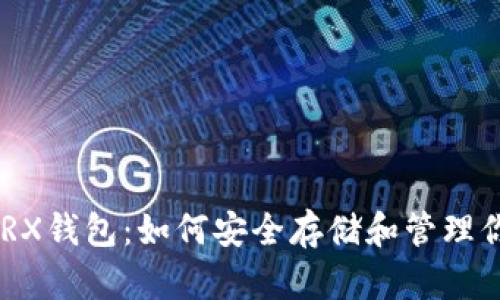 全方位解析TRX钱包：如何安全存储和管理你的TRON资产