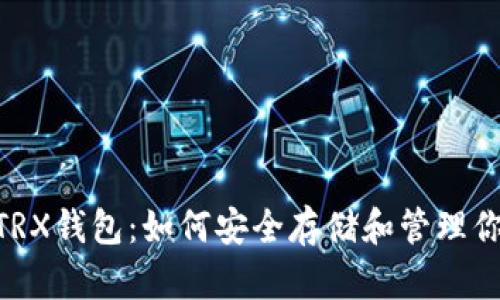 全方位解析TRX钱包：如何安全存储和管理你的TRON资产