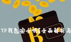 百度下载TP钱包安全吗？全