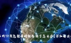 火币网TP钱包转币时链选错