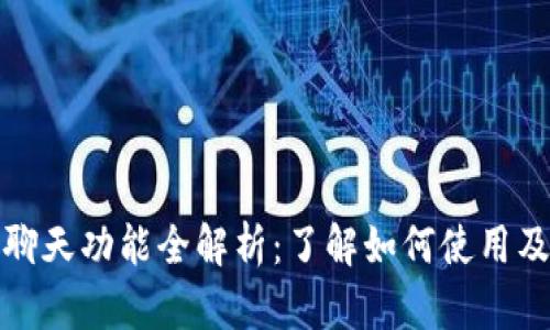 TP钱包聊天功能全解析：了解如何使用及其优势