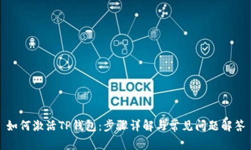 如何激活TP钱包：步骤详解与常见问题解答