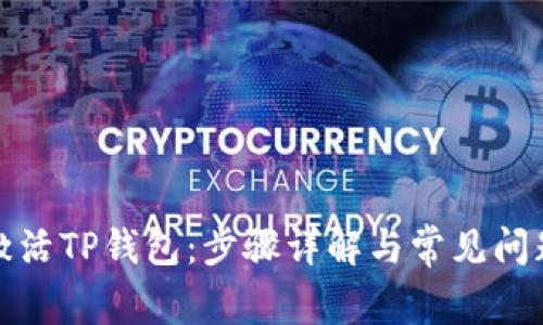 如何激活TP钱包：步骤详解与常见问题解答