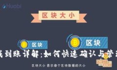 TP钱包提成到账详解：如何