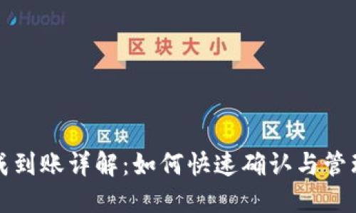 TP钱包提成到账详解：如何快速确认与管理您的收益