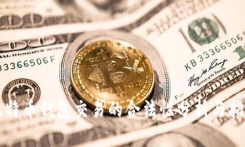 比特币钱包交易的合法性分析与指南