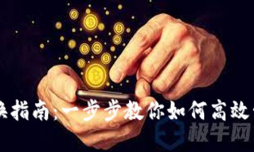 以太坊钱包节点替换指南：一步步教你如何高效管理你的以太坊资产