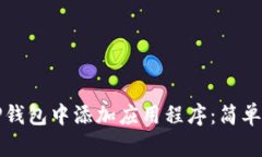 如何在TP钱包中添加应用程