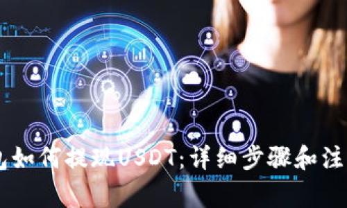 IM钱包如何提现USDT：详细步骤和注意事项