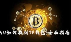 ZT交易所的U如何提到TP钱包