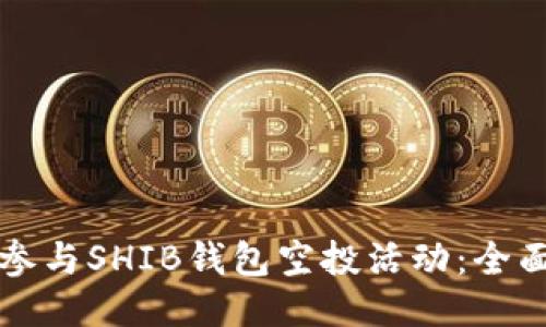 如何参与SHIB钱包空投活动：全面指南