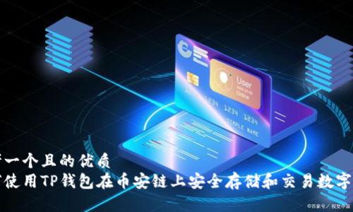 思考一个且的优质
如何使用TP钱包在币安链上安全存储和交易数字资产