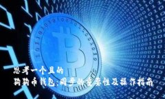 思考一个且的  狗狗币钱包