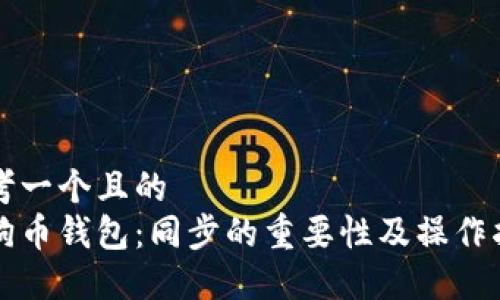 思考一个且的  
狗狗币钱包：同步的重要性及操作指南