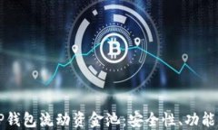 深入了解TP钱包流动资金池