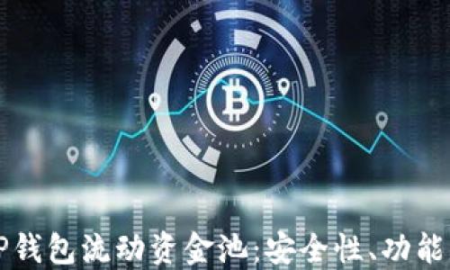 
深入了解TP钱包流动资金池：安全性、功能与操作指南