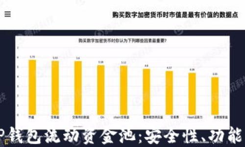 
深入了解TP钱包流动资金池：安全性、功能与操作指南