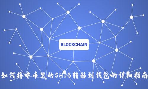 如何将中币里的SHIB转移到钱包的详细指南