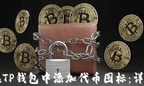 
如何在TP钱包中添加代币图标：详细指南