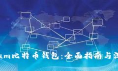 Mycelium比特币钱包：全面指
