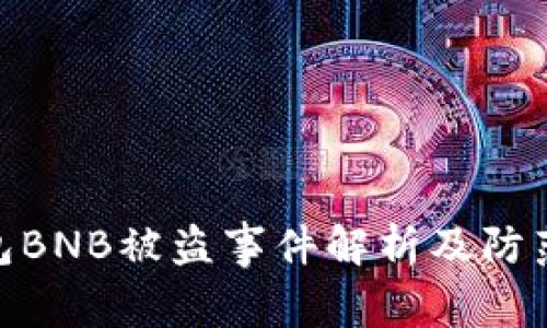 tp钱包BNB被盗事件解析及防范措施
